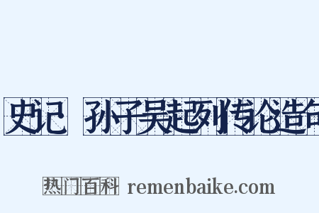史记·孙子吴起列传论造句是什么意思的图片